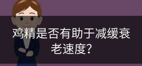 鸡精是否有助于减缓衰老速度？